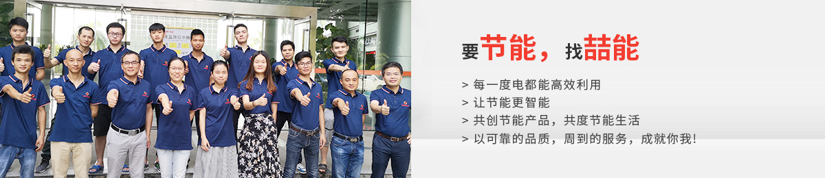 要節(jié)能，找喆能